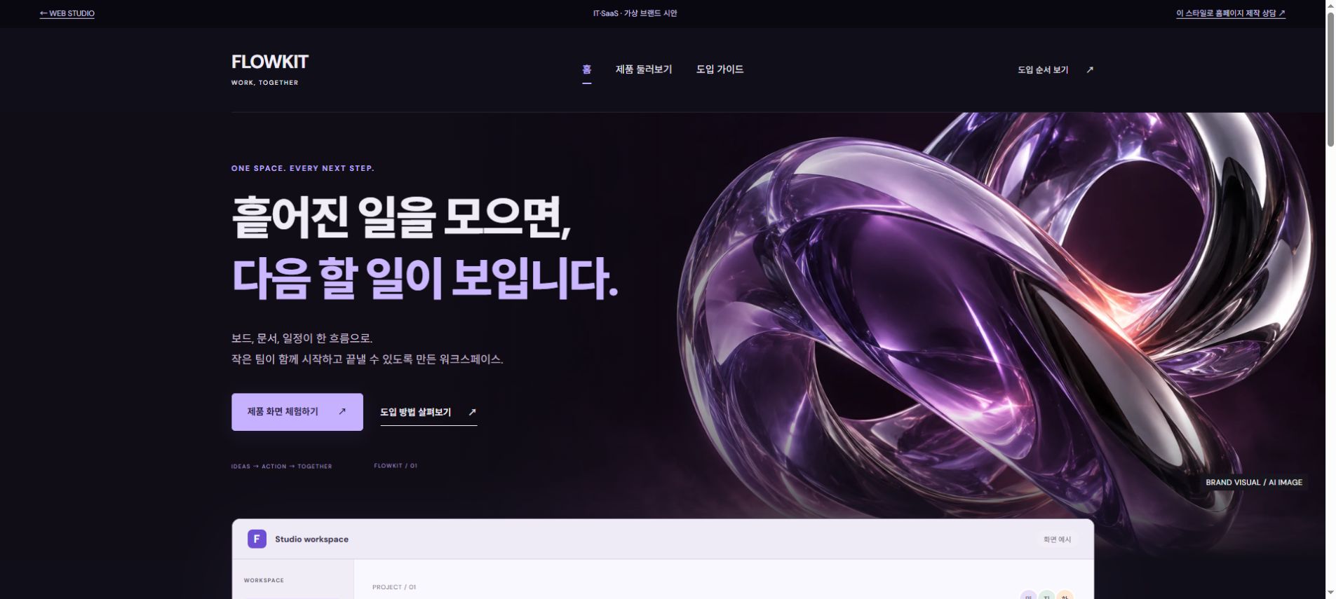FLOWKIT 홈페이지 시안 첫 화면