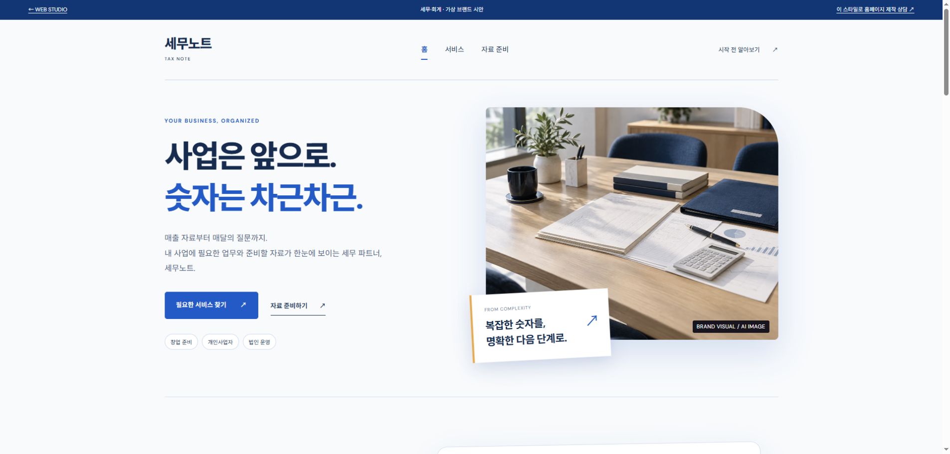 세무노트 홈페이지 시안 첫 화면